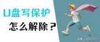 u盘写保护无法格式化如何恢复u盘（U盘被写保护几种快速解决的方法）