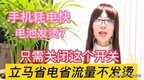 电池温度过高怎么解决（解决电池发烫的方法）