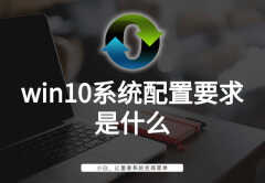 windows10系统需要什么配置（win10系统配置要求）
