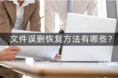 共享文件删除怎么恢复（3招让你轻松应对误删文件）