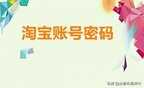 淘宝网登录密码忘了怎么办（淘宝用户密码忘处理方法）