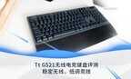 g521键盘评测（Tt G521稳定无线，低调竞技）