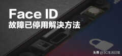 苹果11面容识别不了是什么原因（iPhone面容ID失效 7个修复方法）
