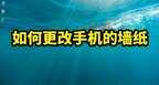 如何更换手机桌面壁纸（更换手机桌面壁纸的操作步骤）
