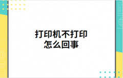 打印机不能打印是什么原因（打印机不工作解决方法）