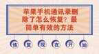 iphone怎么恢复以前的通讯录（恢复iphone通讯录的方法）