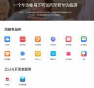 华为帐号是什么（华为帐号介绍）