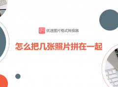 图片怎么合并（图片合并的操作步骤）