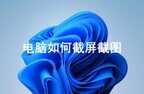 电脑截屏是哪个快捷键（电脑中的截图方法解析）