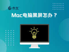 苹果电脑黑屏唤醒不了怎么回事（Mac电脑黑屏解决方法）
