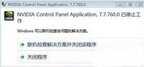 英伟达控制面板打不开怎么办（控制面板无法打开处理方法）