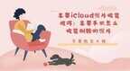 登录icloud照片怎么恢复（苹果iCloud照片恢复技巧）