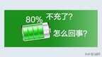 为什么手机充电到80就充不进了（华为手机只能充电到 80%处理方法）