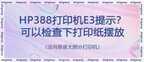 打印机e3是什么故障（修复打印机E3故障的方法）