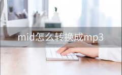 mid怎么转换成mp3（mid转换成mp3格式的方法）