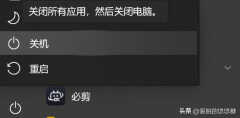 win10关机快捷键是那个（Windows关机快捷键介绍）