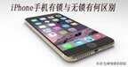 苹果有锁和无锁的区别是什么（iphone有锁和无锁的区别对比）