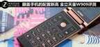 金立天鉴W909手机咋么样（金立天鉴W909评测）