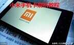 小米怎么卡刷（小米手机卡刷机教程）