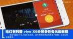 vivo手机如何分屏玩游戏看视频（vivo X6分屏多任务玩法教程）
