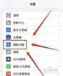 苹果引导式访问设置怎么关闭（取消苹果底部灰色的框架教程）