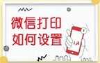 惠普打印机怎样打印微信里的文件（惠普打印机激活微信打印教程）