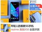 realmex50详细参数怎么样（realme 真我X50全面评测）