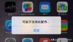 苹果手机充电显示不支持此配件怎么解决（iPhone提示“可能不支持此配件”处理
