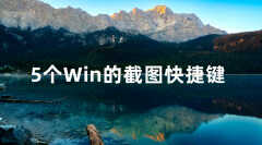 win7快捷键截图是哪个键（Windows截图的快捷键介绍）