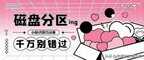 磁盘分区怎么分（磁盘分区教程）
