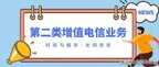 增值业务许可证怎么办理（增值电信业务经营许可证办理流程）