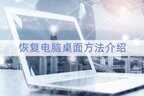电脑桌面背景图怎么恢复到原始（电脑桌面恢复到的三种方式）