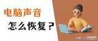 索尼笔记本电脑没声音的修复方法（电脑没有声音了恢复的6个方法）