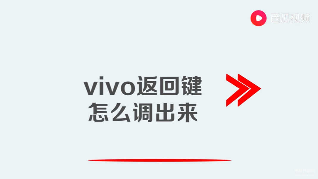 vivo返回键怎么调出来