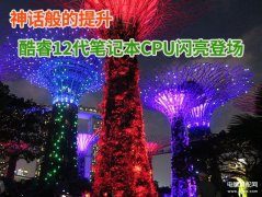 笔记本cpu天梯图2022最新版（笔记本电脑CPU性能天梯图）