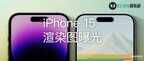 iphone15pro正式曝光（iPhone 15 Pro 实机渲染图）