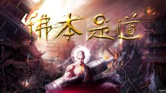 佛本是道小说完整版（封神的网文）