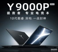 y9000p 2022款评测（联想拯救者Y9000P 2022玩游戏的好选择）