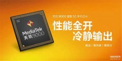 联发科mtk处理器相当于骁龙几（联发科天玑9000跑分详解）