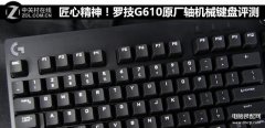 罗技g610值得入手吗（罗技G610原厂轴机械键盘评测）