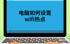 笔记本电脑怎么开wifi热点（关于笔记本设置无线网络的步骤）