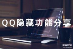 电脑qq截图快捷键怎么操作（QQ暗藏的实用功能）