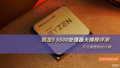 amd处理器排行榜图（锐龙5 5500处理器天梯榜评测）