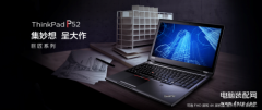 ThinkPad P52好用吗（ThinkPad P52上手评测）