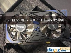 1650和1050ti显卡对比（GTX1650和GTX1050Ti性能差距）