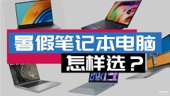6000元笔记本电脑性价比排行（6000元级别笔记本电脑导购）