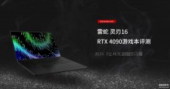 雷蛇灵刃16 RTX 4090游戏本怎么样（雷蛇灵刃16 RTX 4090游戏本评测）