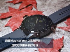 荣耀watch2手表功能介绍（荣耀MagicWatch 2深度评测）