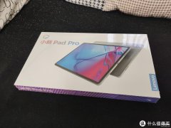 联想小新padpro2021价格（联想中端平板的开箱评测）