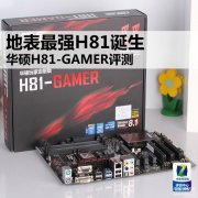 h81主板参数是大是小（华硕H81-GAMER主板评测）